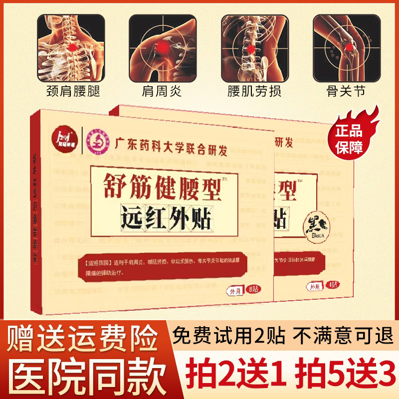 买2送1见证奇迹舒筋健腰贴黑膏药颈椎肩周关节疼痛风湿腰椎盘突出