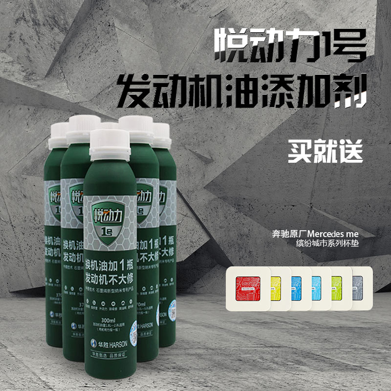華勝奔馳寶馬悅動力1號發動機油添加劑石墨烯抗磨修複劑機油精在類目 汽車/用品/配件/改裝, 實體服務, 汽車保養服務套餐, 連鎖保養中 - 來自Buy2taobao.com提供專業的淘寶代購服務