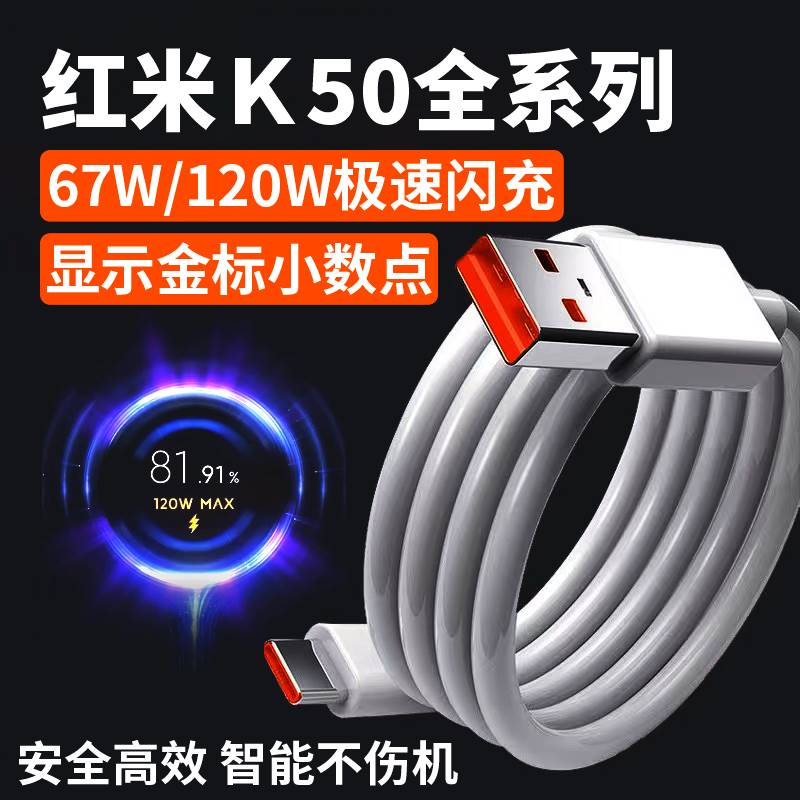 适用红米K50数据线67W极速闪充红米K50Pro手机充电线Redmi红米k50至尊版K50电竞版快充线120W小米6A数据线2米