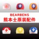 BEARBENS熊本士儿童保温杯口袋杯钛杯水杯原装配件吸管盖杯盖盖子