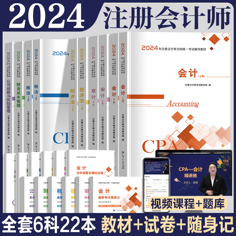 全套6科】2024年注册会计师教材