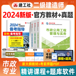 官方2024年二建教材市政专业全套 建工社新大纲版二级建造师考试用书建设施工管理法规市政公用工程管理与实务历年真题试卷习题集