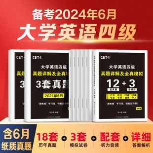 含2023年6月真题】大学英语四级考试真题详解及全真模拟备考2024年口语听力翻译作文专项训练46级练习题库四六级复习资料可搭教材