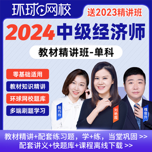 环球网校2024年中级经济师精讲班视频课程单科基础知识人力资源管理工商金融财政税收专业实务建筑房地产网课题库官方教材考点精讲