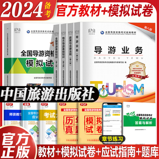 官方教材+模拟试卷】备考2024年全国导游证资格考试教材第八版模拟试卷套装中国旅游出版社地方导游基础知识业务政策法律法规真题