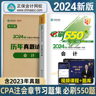 2024年新版注册会计师必刷550题章节习题集注会题库正保会计网校官方cpa2024教材历年真题梦想成真税法审计经济法公司战略财管试卷