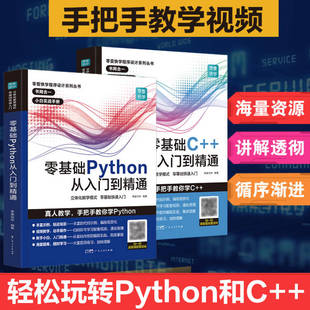 PythonC++套装从入门到精通实战零基础程序设计python教程自学全套编程入门书籍电脑计算机基础python编程从入门到实践程序爬虫