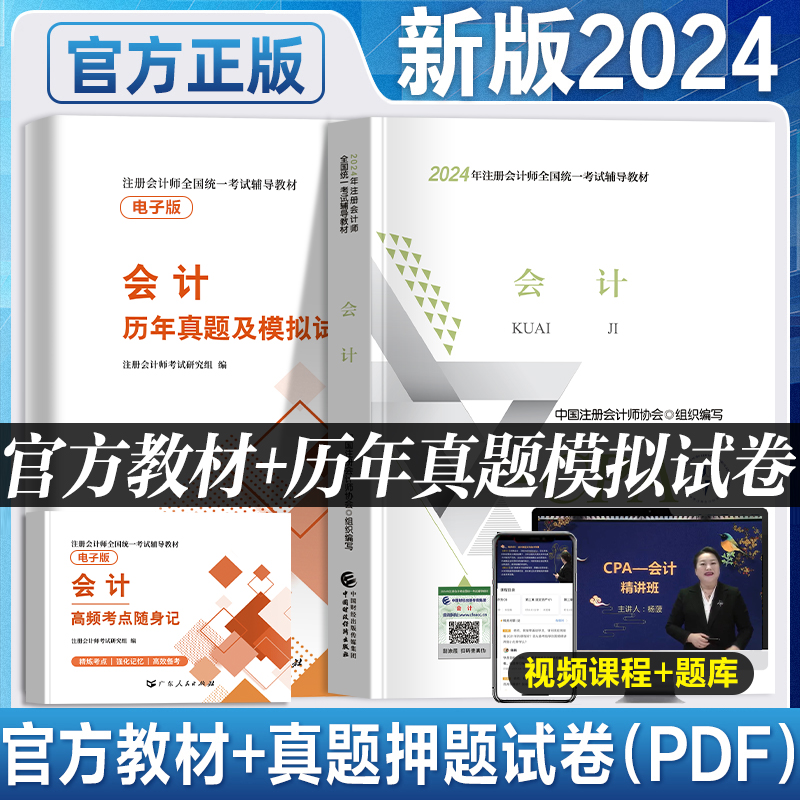 官方新版2024年注册会计师教材 