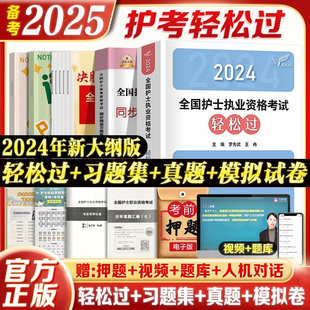 轻松过备考2025年人卫版护考资料书教材习题2024护资考试历年真题模拟试卷押题库全国护士证执业资格考试职业指导丁震雪狐狸军医版