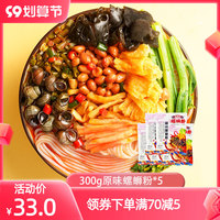 嘻螺会原味300g*5袋柳州特产螺蛳粉广西正宗螺丝粉速食米线包邮