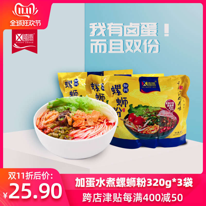 嘻螺会 广西柳州螺蛳粉正宗特产速食螺丝粉320g*3包邮螺狮粉米线优惠券