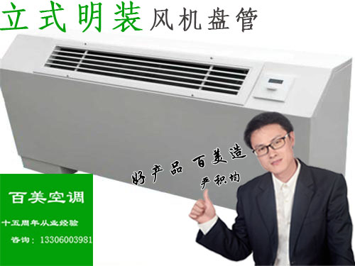 风机盘管立式明装水空调商场超市用选型设计销售安装咨询设计|ruв категории большой бытовой техники, большой бытовой арматура, кондиционер воздуха, оборудование - от Buy2taobao.com для оказания профессиональной услуги покупки агента Taobao