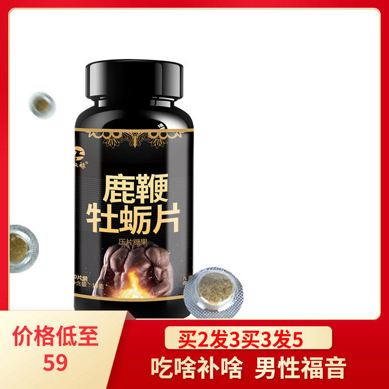 权禄正品鹿鞭牡蛎片枸杞男性吉林成人可搭人参鹿鞭膏玛咖压片男用