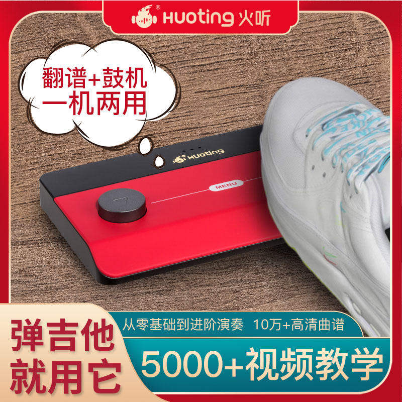 火听吉他翻谱器Huoting智能蓝牙脚踩踏板伴奏神器HT390鼓机读谱器