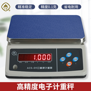 上海三峰牌计重电子称高精度0.1克秤食品加工业称重秤ACS-D11商用