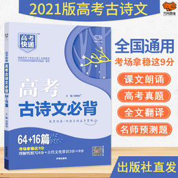 2021新版高考必背古诗文80篇高中古诗文必背64+16篇含理解性默写古代文化常识古诗词文言文背诵速记手册高三高考必备复习资料