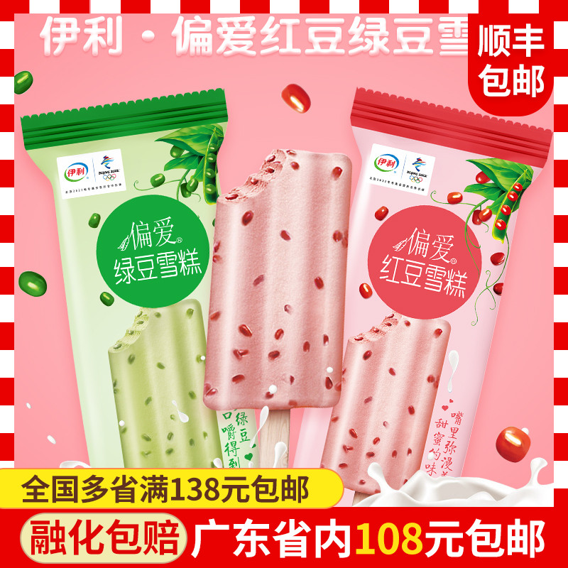 伊利偏爱红豆冰淇淋甜品绿豆沙冰淇淋整箱批5支装冷饮雪糕