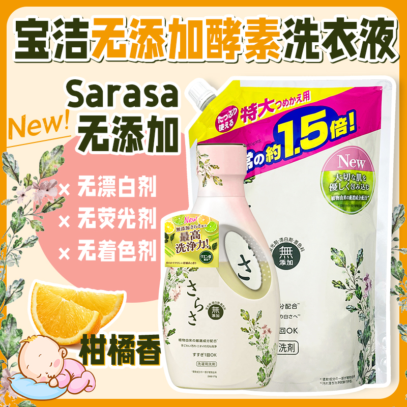 日本原装宝洁Sarasa酵素婴幼儿天然无荧光剂无添加去污洗衣液850g