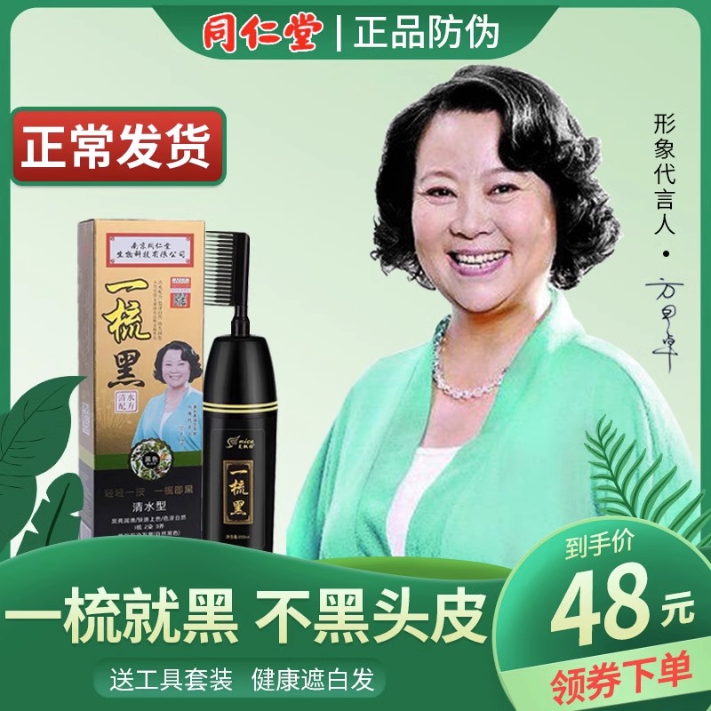 正品南京同仁堂一梳黑正品一梳彩纯植物染发剂染发膏官方旗舰店