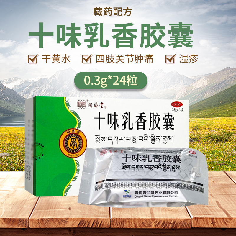 同济堂十味乳香丸西藏痛风十味味乳香丸胶囊胶丸非金哈达藏十三z