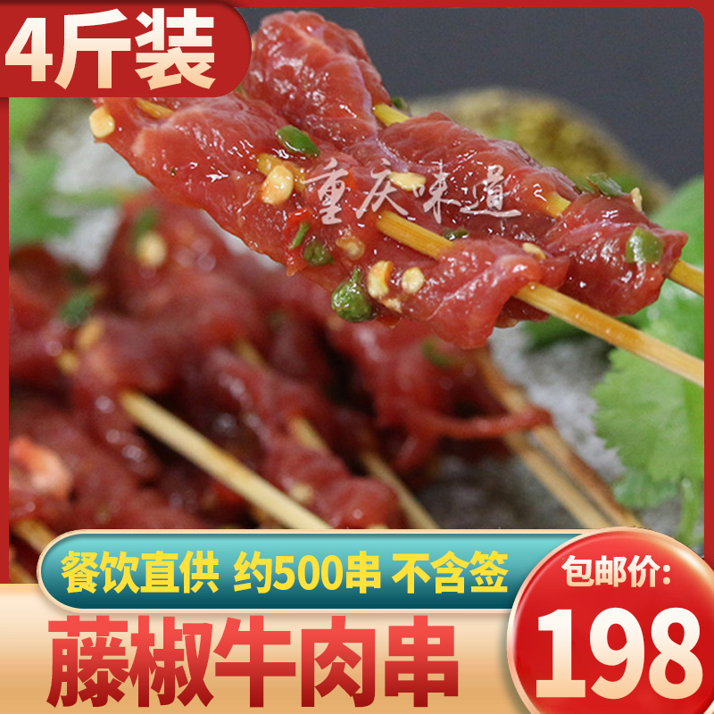 火锅食材藤椒牛肉冷冻食品串串食材秘制牛肉新鲜藤椒牛肉串4斤/袋