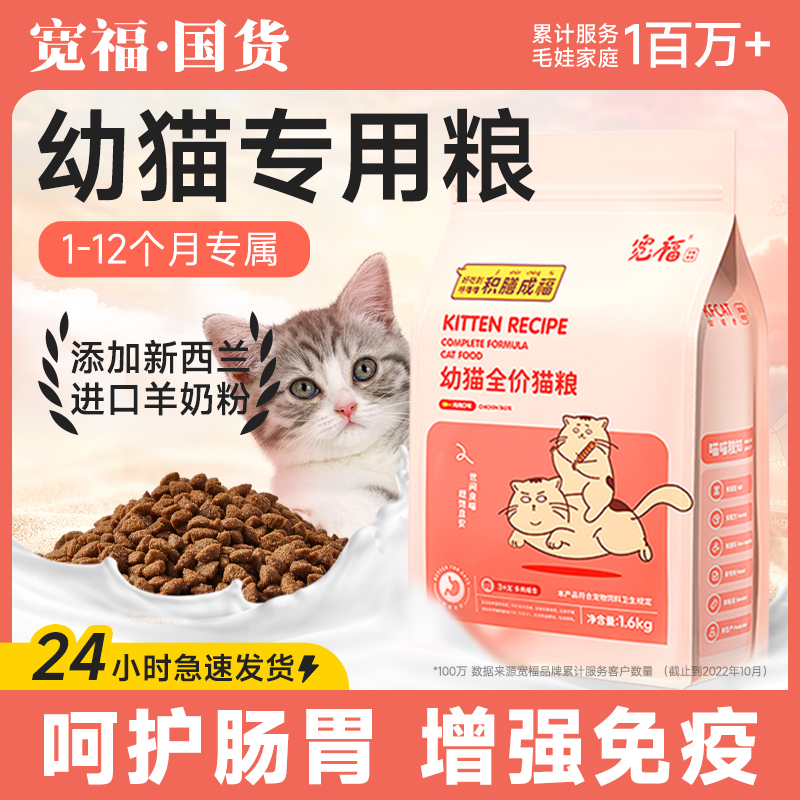 宽福猫粮幼猫猫粮猫咪专用1到3月4