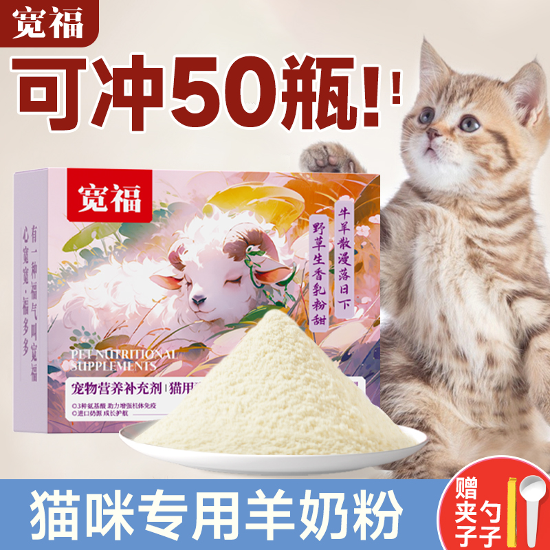 宽福羊奶粉猫宠物幼猫猫咪专用奶粉增