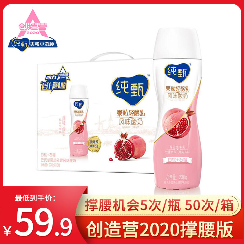 【创造营2020撑腰版】蒙牛纯甄小蛮腰乳白桃石榴酸牛奶230g*10瓶