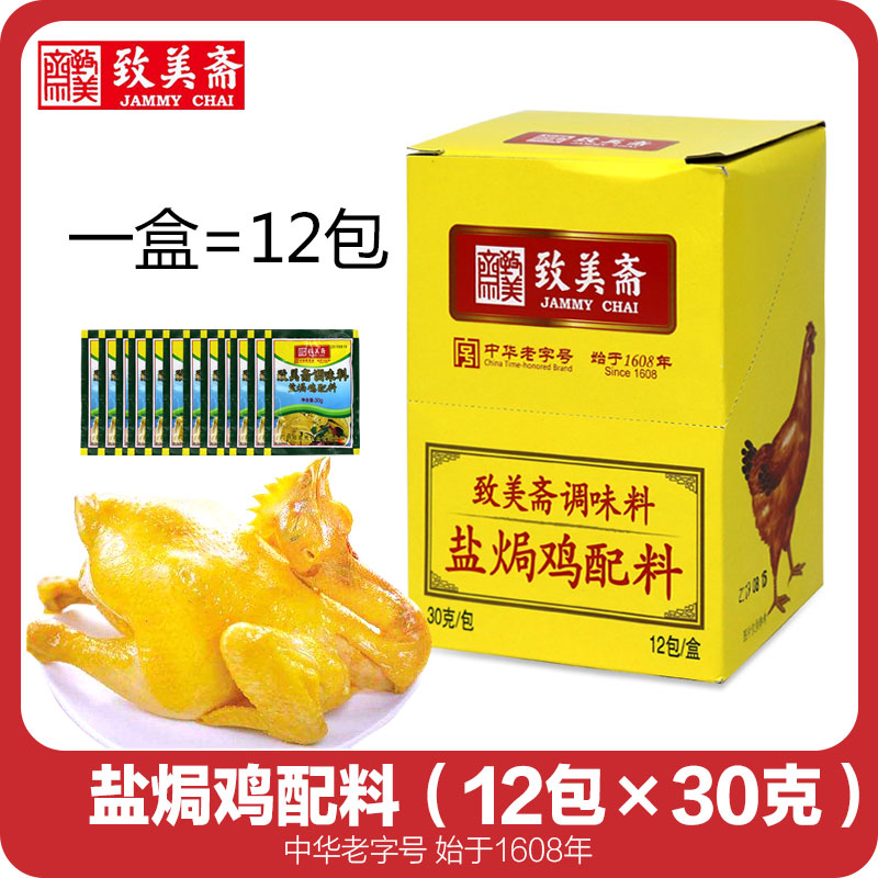 致美斋盐焗鸡粉 广东客家盐焗鸡配料调味料盐焗鸡调料30g*12小包