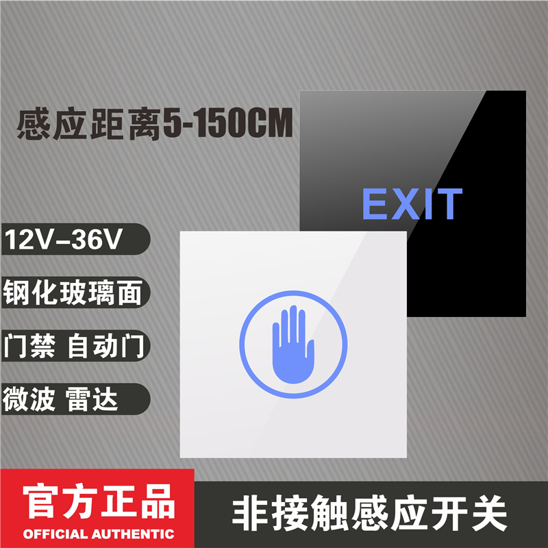 12V 24V黑色白色智能非接触人体感应 钢化玻璃 手挥 门禁开关按钮