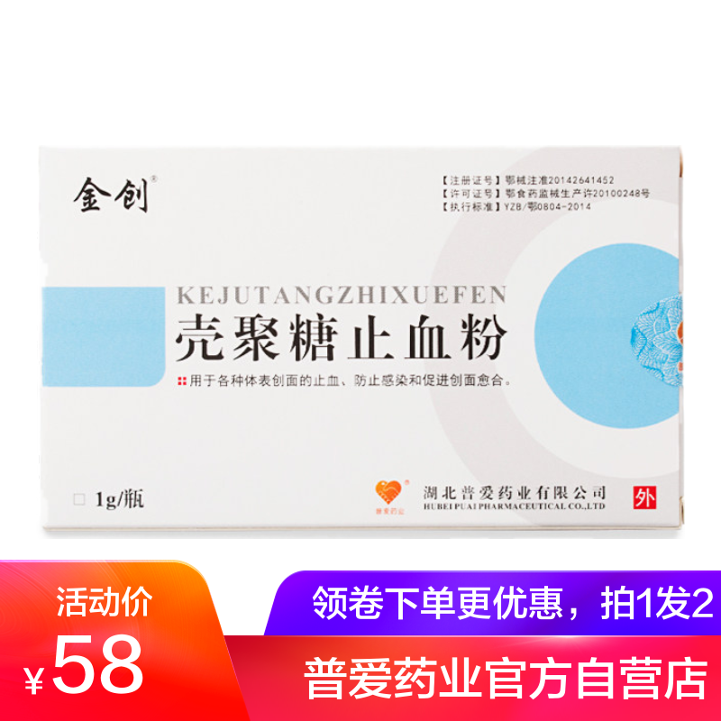 普爱壳聚糖止血粉促进伤口愈合粉 家庭急救快速止血消炎粉正品-普爱