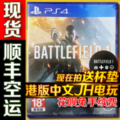 PS4游戏 战地1 BATTLEFIELD 1 港版中文 中文封面【现货 送杯垫】