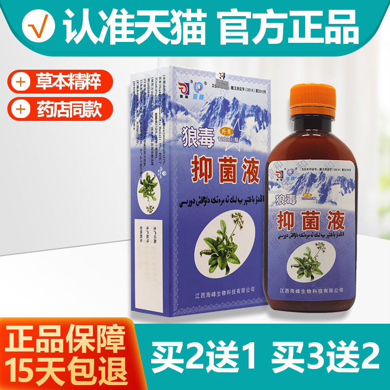 2送1/3送2 海峰狼和狼毒抑菌液120ml 狼和狼毒菌一净泡脚液