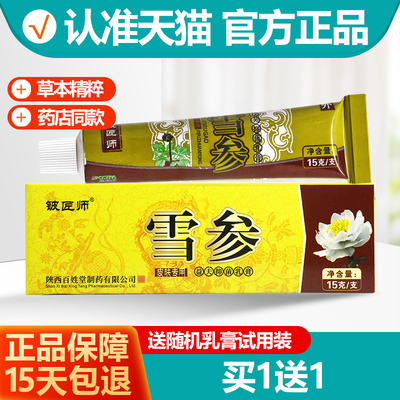 【买1送1】铍匠师雪参益夫抑菌乳膏15g正品信泰济民抑菌软膏