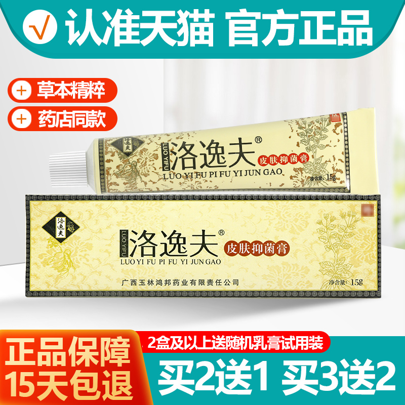 买2送1/买3送2 洛逸夫皮肤抑菌乳膏 洛逸肤霜剂软膏正品