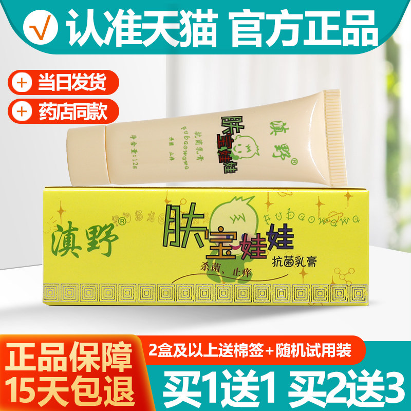 买1送1/2送3 正品滇野肤宝娃娃乳膏软膏小孩儿童蚊虫叮咬抑菌12g