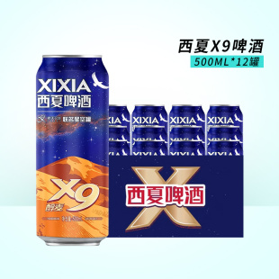 西夏X9啤酒星空国产经典黄啤500ml*12听罐装整箱包邮联名星空版