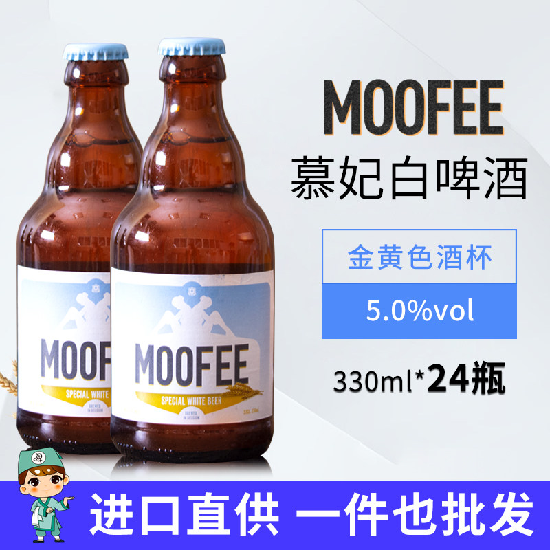 比利时进口慕妃啤酒moofee小麦白啤酒330ml24瓶整箱230年古老酒厂
