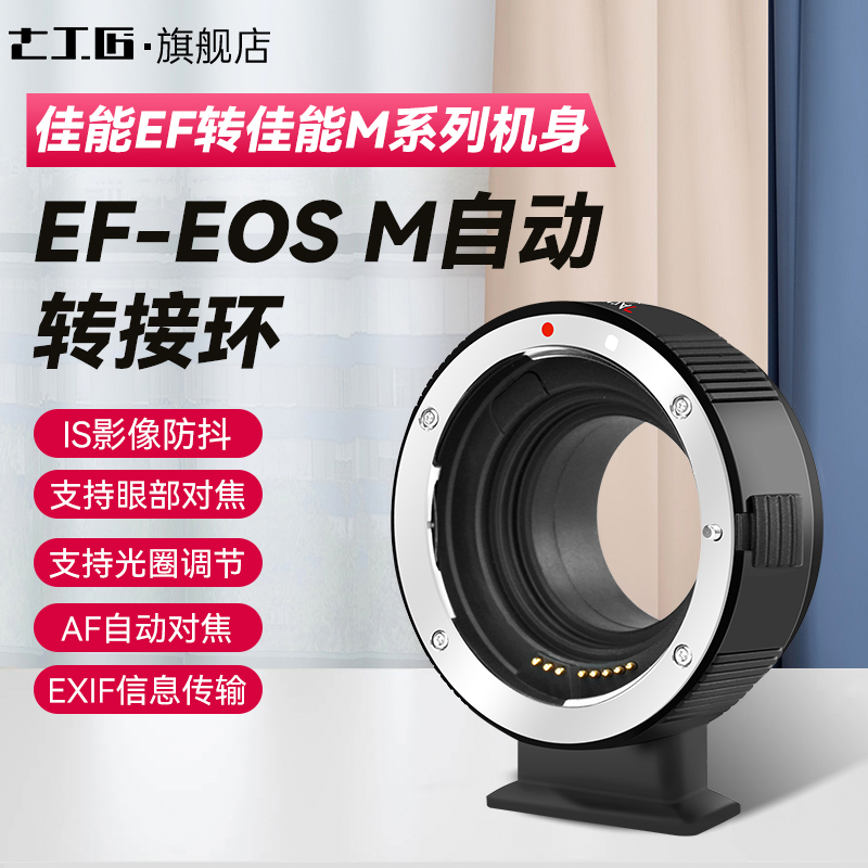 七工匠EF-EOS M自动转接环佳能EF/EF-S镜头转M6机身 自动对焦EF转EFM 防抖适用于M6 M200 M50 M100佳能小痰盂