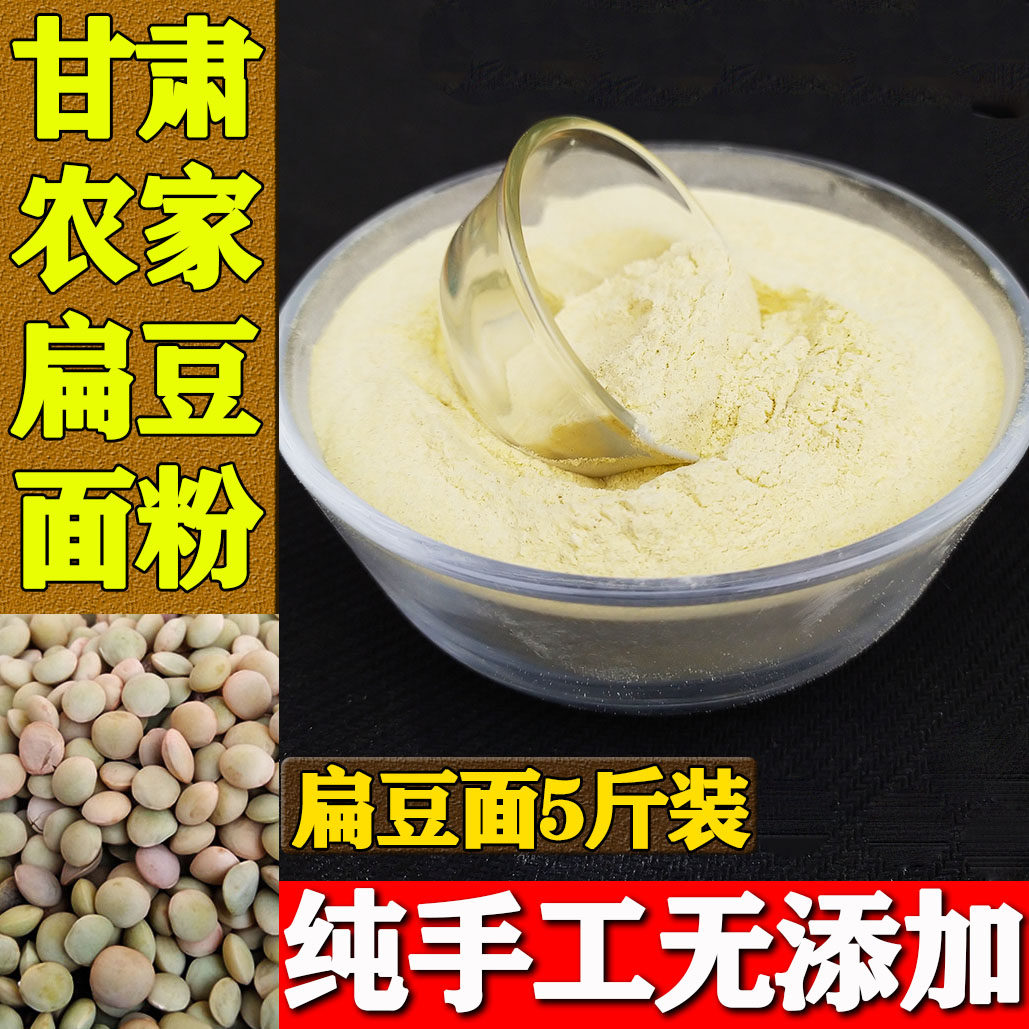 甘肃农家扁豆面粉5斤装 纯扁豆面五谷杂粮面家用杂面豆面小兵豆面