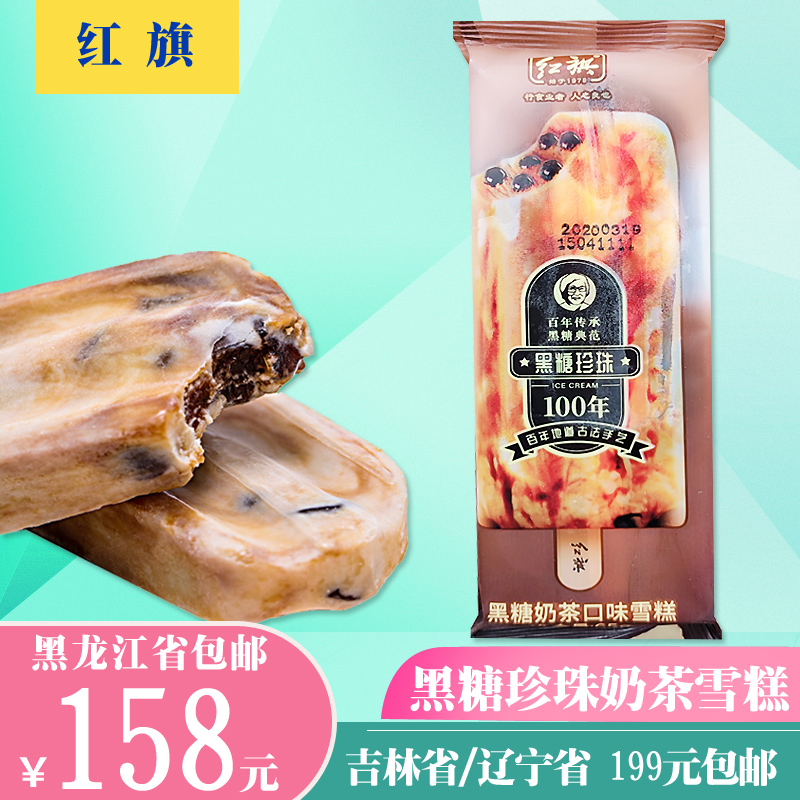 珍珠奶茶雪糕网红红旗冰淇淋冰激凌冷饮同款满包邮冰淇淋