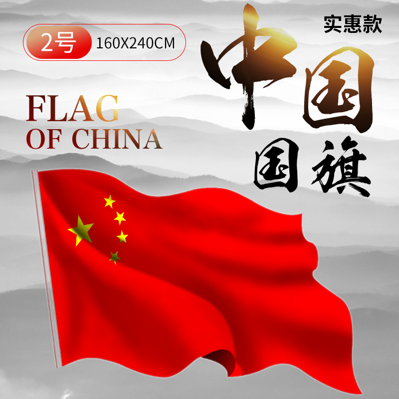 2号160X240cm五星红旗 国旗 中华人民共和国 可水洗 大红旗 耐晒