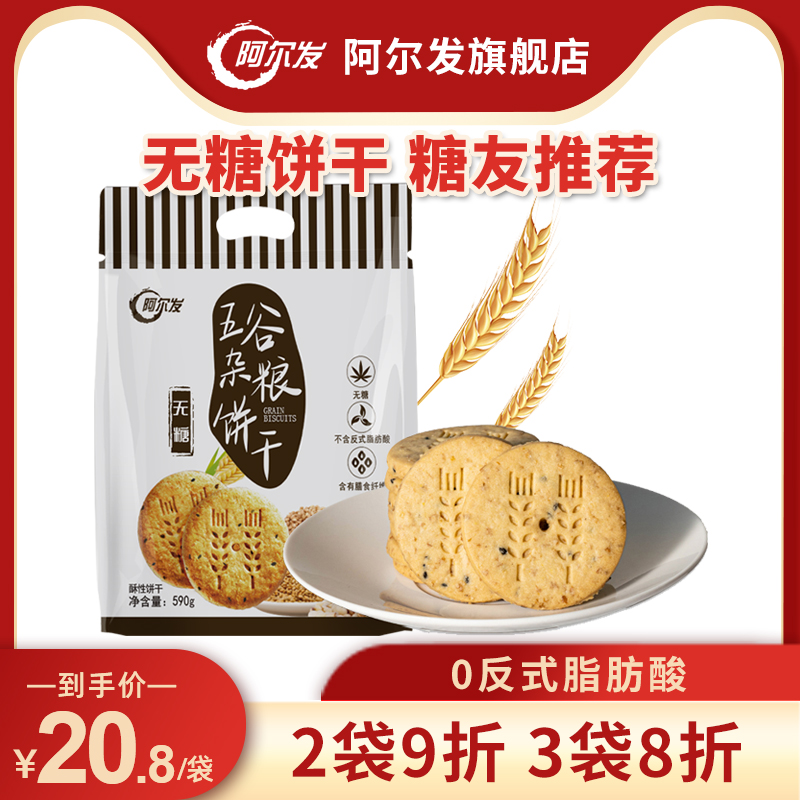 阿尔发五谷杂粮燕麦粗粮食品饼干木糖