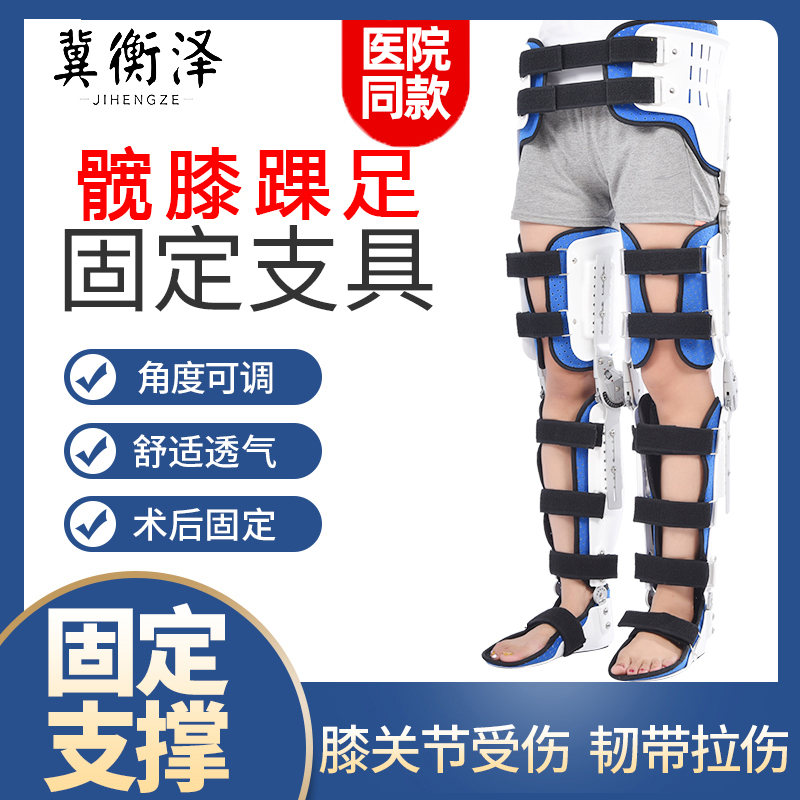 冀衡泽髋膝踝足固定支具膝盖大腿小腿