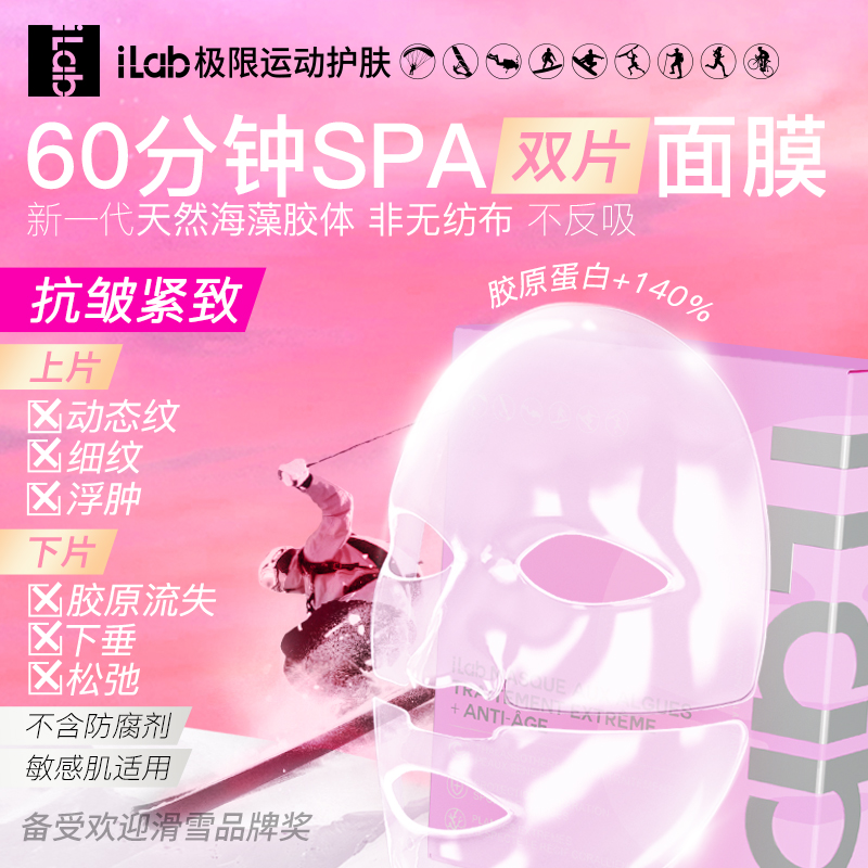 【jj专享】iLab60分钟SPA面膜褪红提亮抗皱控油紧致海藻胶面膜女