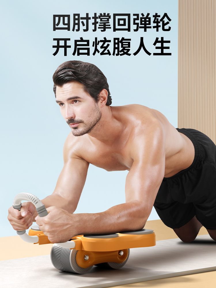 肘撑式健腹轮自动回弹收腹卷腹运动练腹肌神器男家用滚轮健身器材