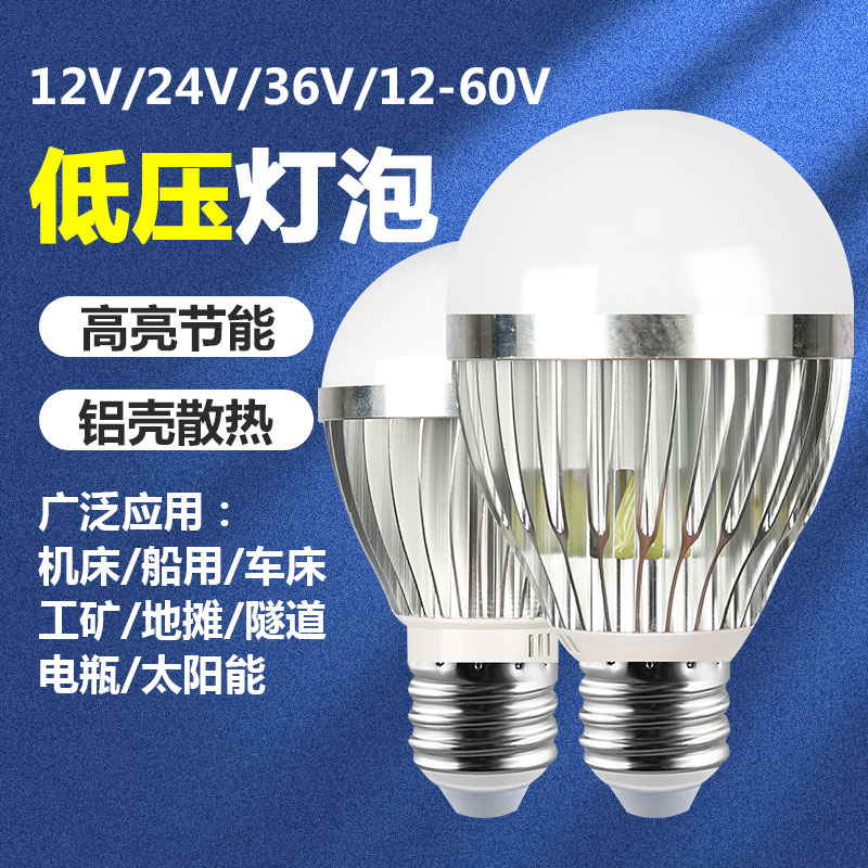 12V24V36低压LED球泡灯E