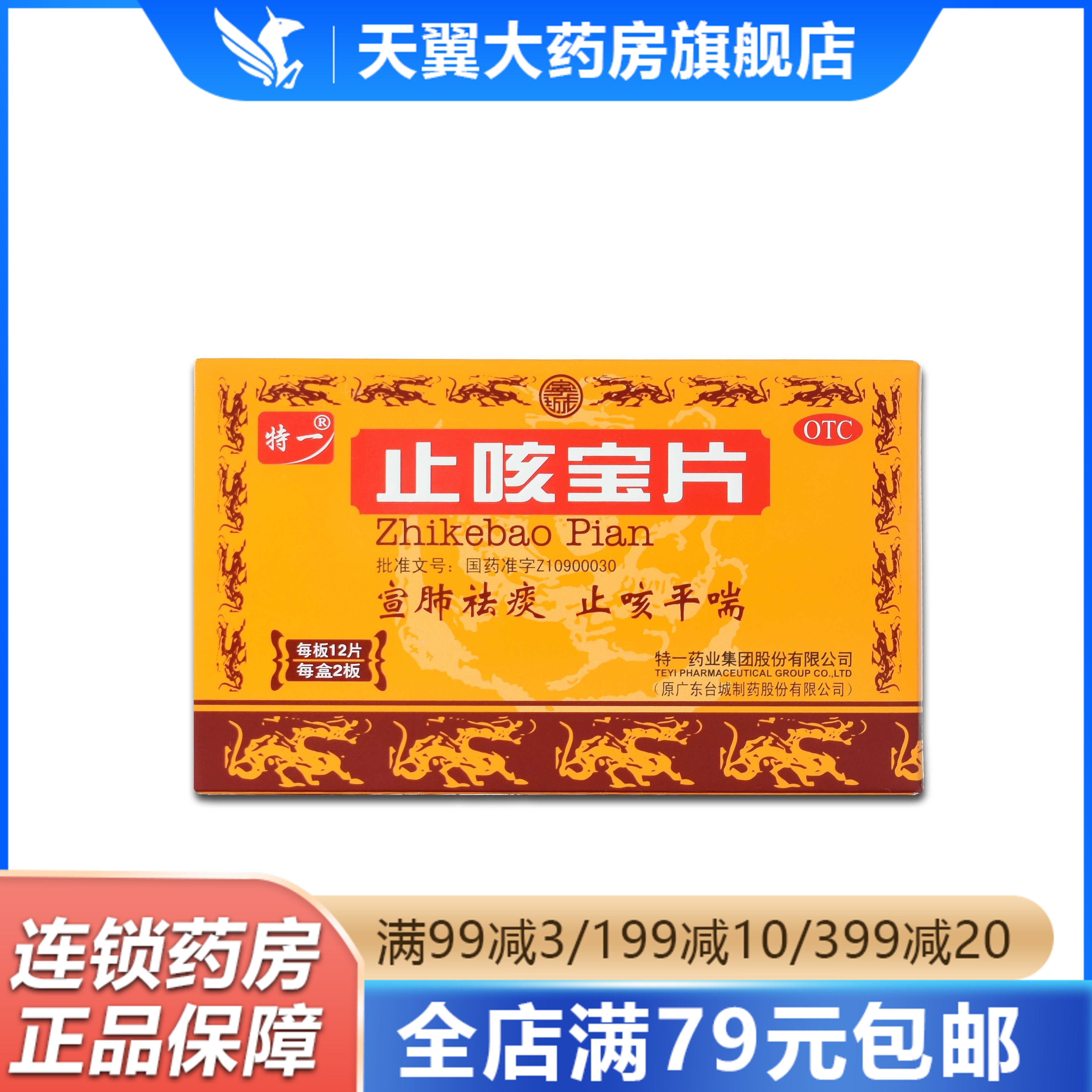 效期到23年11月)特一止咳宝片0.35g*24片 宣肺祛痰 止咳平喘otc