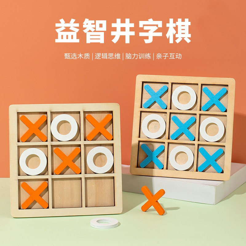 XO井字棋儿童男女孩益智九宫格亲子互动休闲对战木质积木桌游玩具