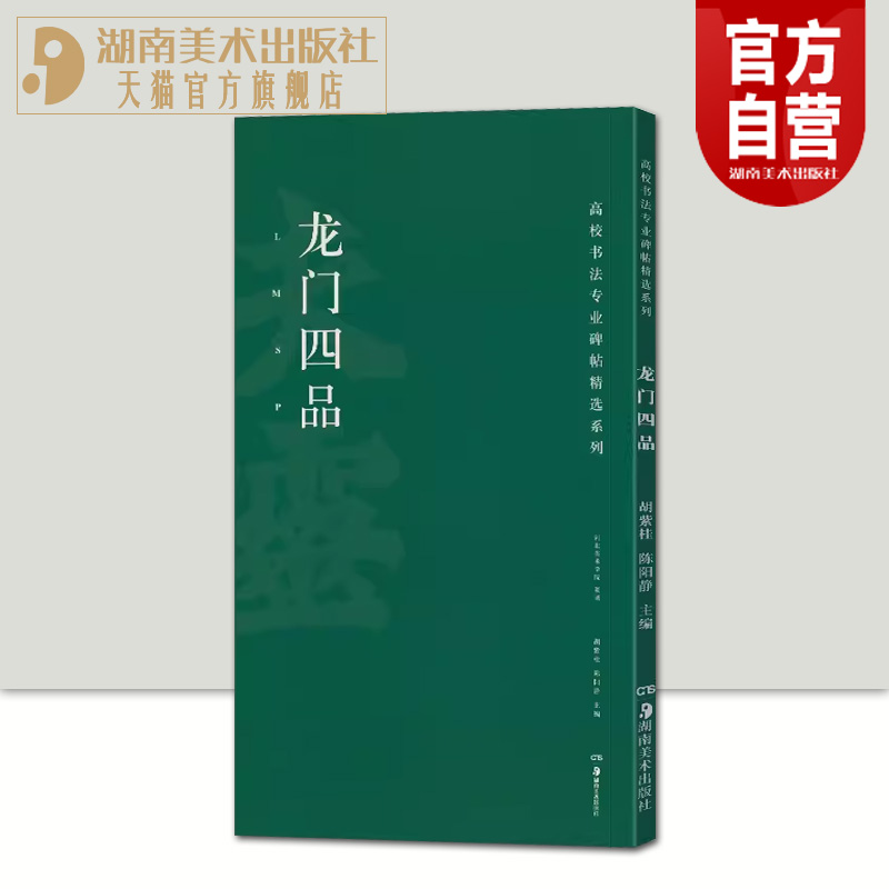 高校书法专业碑帖精选系列 龙门四品